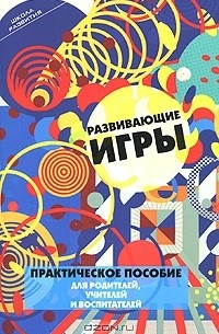  - Развивающие игры