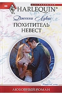 Дженни Лукас - Похититель невест