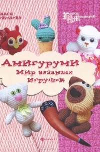 Амигуруми. Мир вязаных игрушек