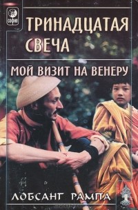 Тринадцатая свеча. Мой визит на Венеру