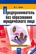 М. С. Лапин - Предприниматель без образования юридического лица. Практическое пособие