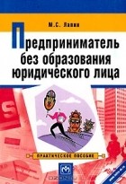 М. С. Лапин - Предприниматель без образования юридического лица. Практическое пособие