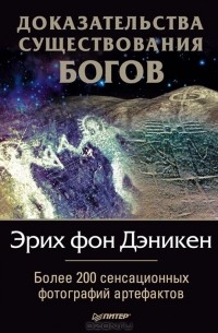 Эрих фон Дэникен - Доказательства существования Богов. Более 200 сенсационных фотографий артефактов