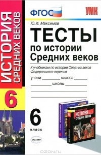 Тесты по истории Средних веков. 6 класс