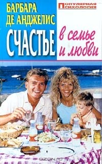 Барбара де Анджелис - Счастье в семье и любви