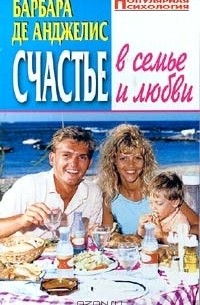 Счастье в семье и любви
