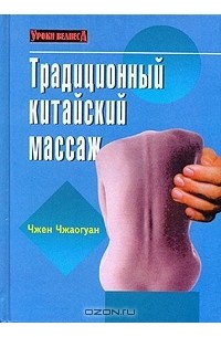 Чжен Чжаогуан - Традиционный китайский массаж