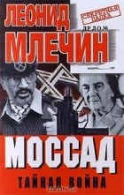 Леонид Млечин - Моссад. Тайная война