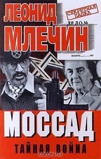 Леонид Млечин - Моссад. Тайная война