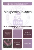  - Макроэкономика