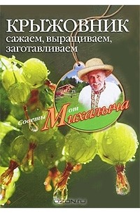 Николай Звонарев - Крыжовник. Сажаем, выращиваем, заготавливаем