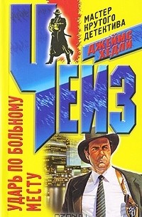 Ударь по больному месту