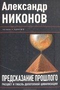 Александр Никонов - Предсказание прошлого. Расцвет и гибель допотопной цивилизации