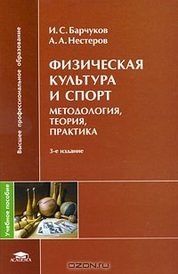  - Физическая культура и спорт. Методология, теория, практика