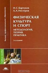  - Физическая культура и спорт. Методология, теория, практика