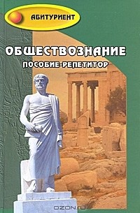 Обществознание. Пособие-репетитор