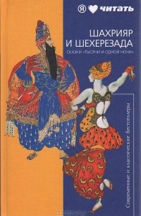  - Шахрияр и Шехерезада. Сказки "Тысячи и одной ночи"