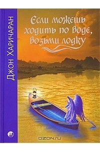 Если можешь ходить по воде, возьми лодку