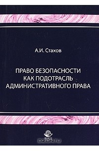 А. И. Стахов - Право безопасности как подотрасль административного права