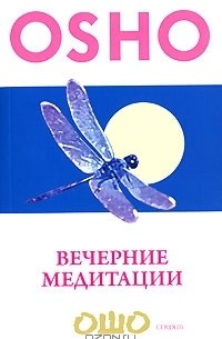 Ошо - Вечерние медитации