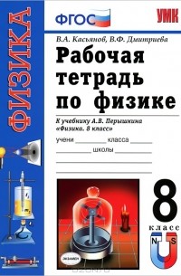 Рабочая тетрадь по физике. 8 класс