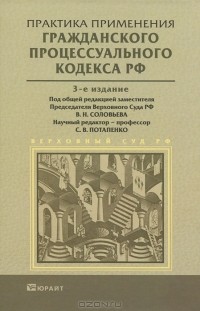  - Практика применения Гражданского процессуального кодекса Российской Федерации