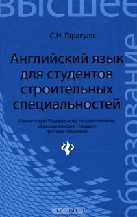 С. И. Гарагуля - Английский язык для студентов строительных специальностей