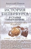 Анатолий Иванов - История Петербурга в старых объявлениях