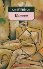 Анатолий Мариенгоф - Циники. Бритый человек (сборник)