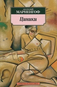 Анатолий Мариенгоф - Циники. Бритый человек (сборник)