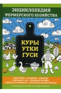 В. Смирнов - Куры. Утки. Гуси