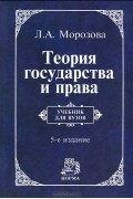 Л. А. Морозова - Теория государства и права