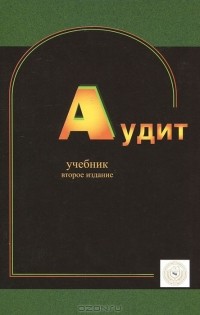  - Аудит