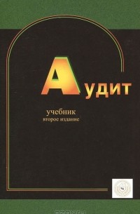  - Аудит