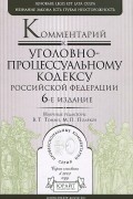  - Комментарий к уголовно-процессуальному кодексу Российской Федерации
