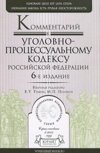 Комментарий к уголовно-процессуальному кодексу Российской Федерации
