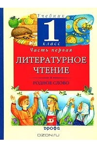  - Литературное чтение. Родное слово. 1 класс. В 2 частях. Часть 1