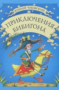 Корней Чуковский - Приключения Бибигона