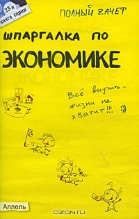  - Шпаргалка по экономике