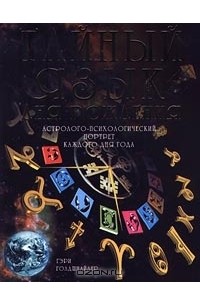 Тайный язык дня рождения. Астролого-психологический портрет каждого дня года