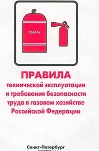 Безопасность труда в газовом хозяйстве. Правил безопасности в газовом хозяйстве. Правила безопасной эксплуатации газового хозяйства. Правила технической эксплуатации в газовом хозяйстве. Правила техники безопасности в газовом хозяйстве.