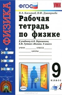  - Рабочая тетрадь по физике. 9 класс