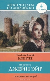 Ш. Бронте - Джейн Эйр / Jane Eyre