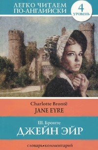 Ш. Бронте - Джейн Эйр / Jane Eyre