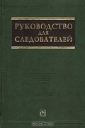  - Руководство для следователей