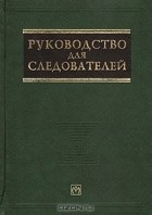  - Руководство для следователей