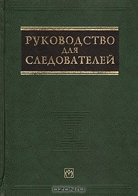  - Руководство для следователей