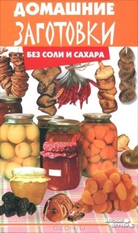 Т. В. Плотникова - Домашние заготовки без соли и сахара