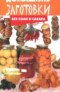 Домашние заготовки без соли и сахара