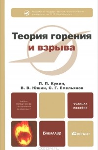  - Теория горения и взрыва